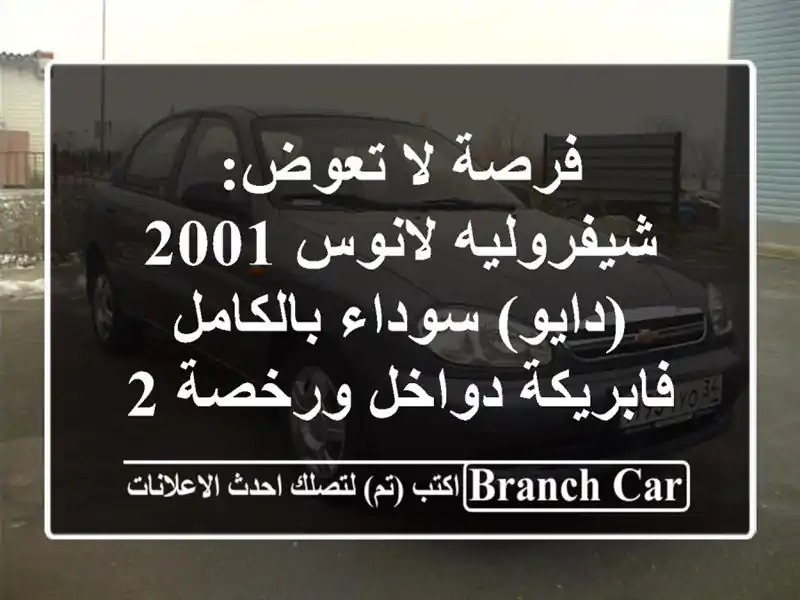 فرصة لا تعوض: شيفروليه لانوس 2001 (دايو) سوداء بالكامل...