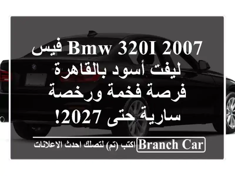 BMW 320i 2007 فيس ليفت أسود بالقاهرة - فرصة فخمة ورخصة...