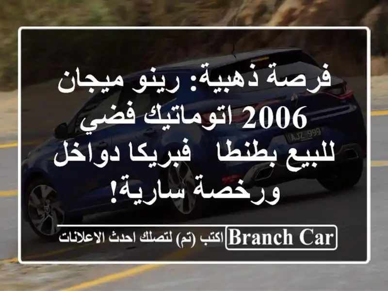 فرصة ذهبية: رينو ميجان 2006 اتوماتيك فضي للبيع بطنطا...