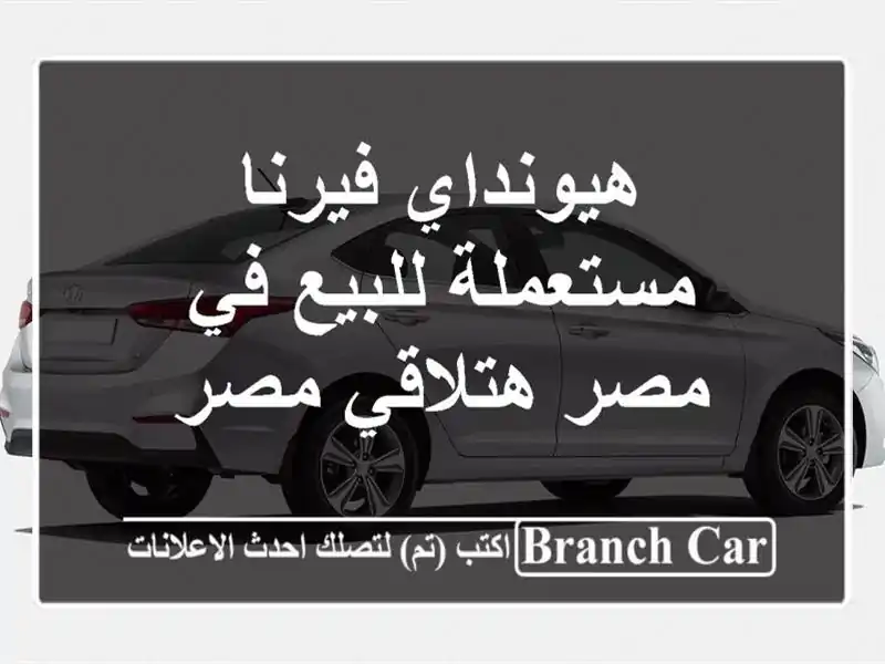 هيونداي فيرنا مستعملة للبيع في مصر  هتلاقي مصر