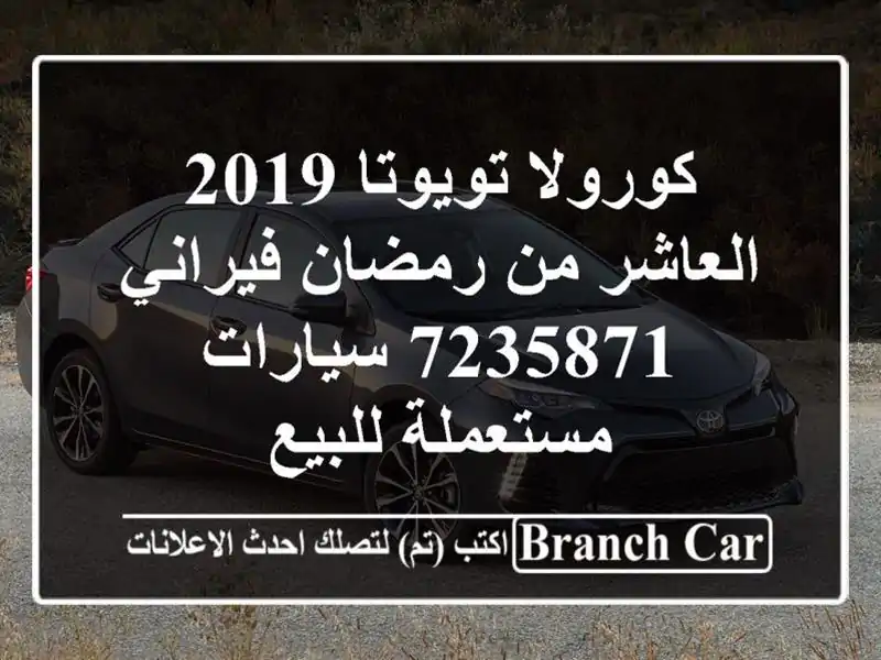 كورولا تويوتا 2019 العاشر من رمضان فيراني 7235871...