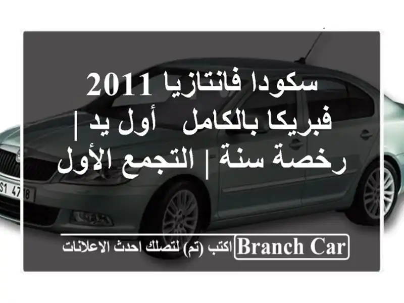 سكودا فانتازيا 2011 فبريكا بالكامل - أول يد | رخصة سنة...