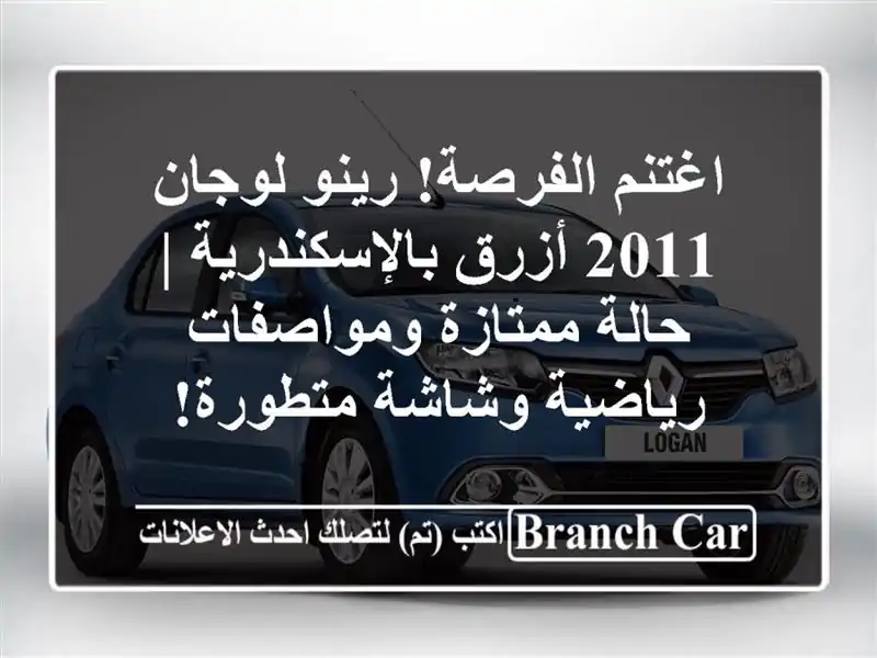 اغتنم الفرصة! رينو لوجان 2011 أزرق بالإسكندرية |...