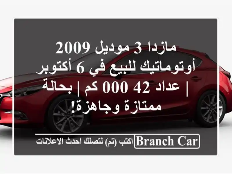 مازدا 3 موديل 2009 أوتوماتيك للبيع في 6 أكتوبر | عداد...