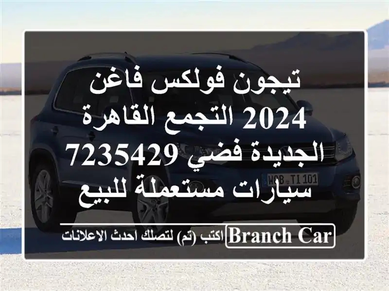تيجون فولكس فاغن 2024 التجمع  القاهرة الجديدة فضي 7235429...