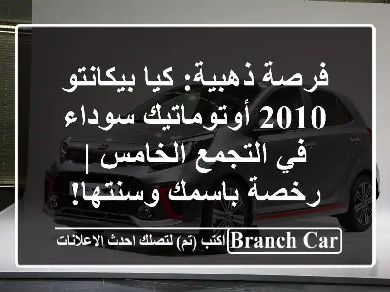 فرصة ذهبية: كيا بيكانتو 2010 أوتوماتيك سوداء في...