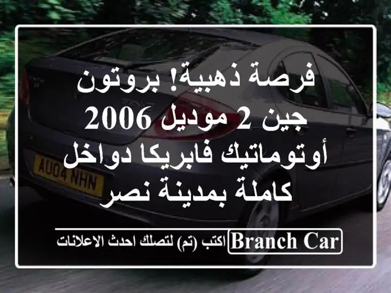 فرصة ذهبية! بروتون جين 2 موديل 2006 أوتوماتيك...