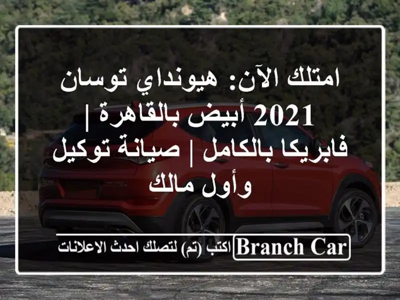 امتلك الآن: هيونداي توسان 2021 أبيض بالقاهرة |...