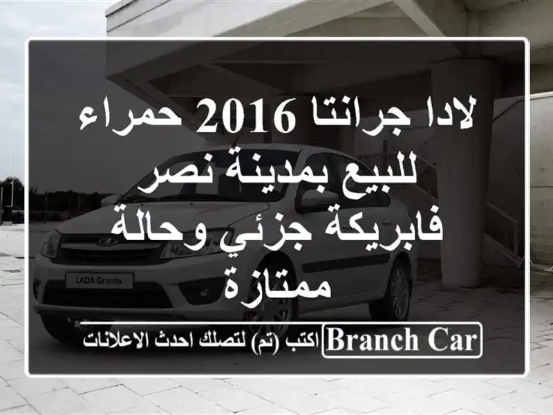 لادا جرانتا 2016 حمراء للبيع بمدينة نصر - فابريكة...