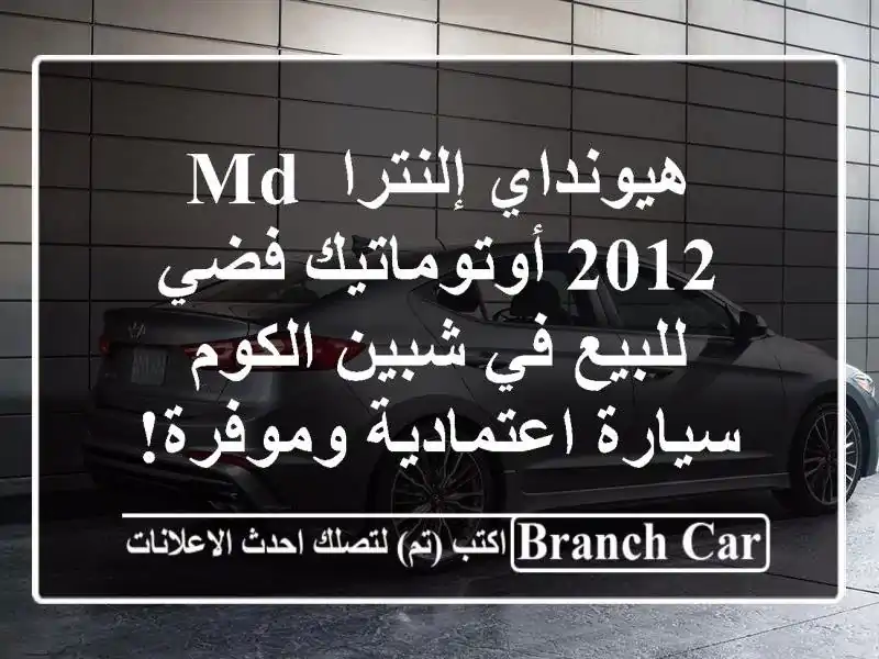 هيونداي إلنترا MD 2012 أوتوماتيك فضي للبيع في شبين الكوم...