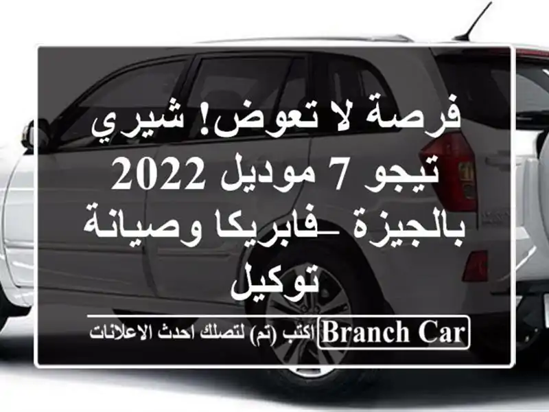 فرصة لا تعوض! شيري تيجو 7 موديل 2022 بالجيزة –...