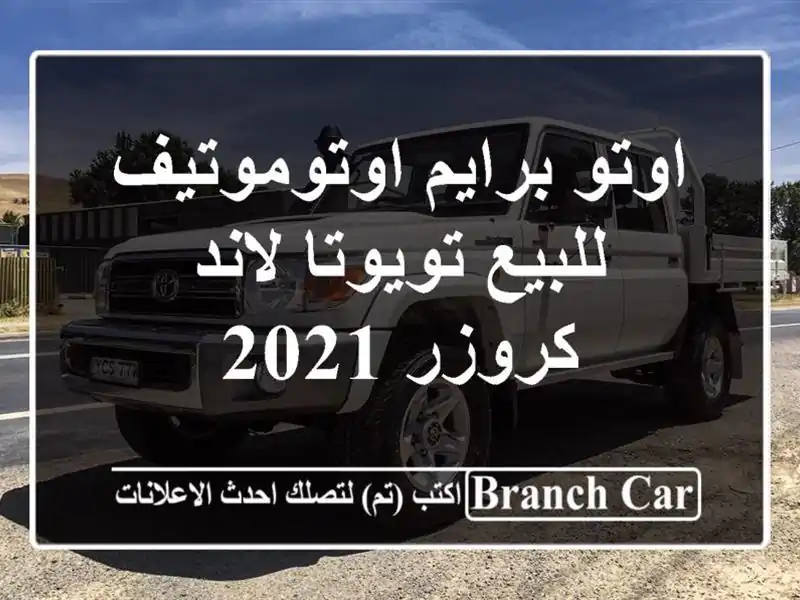 اوتو برايم اوتوموتيف للبيع تويوتا لاند كروزر 2021