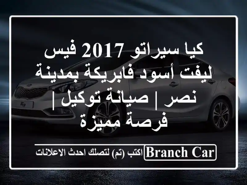 كيا سيراتو 2017 فيس ليفت أسود فابريكة بمدينة نصر |...