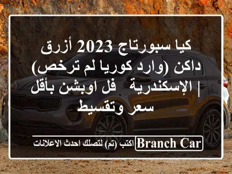 كيا سبورتاج 2023 أزرق داكن (وارد كوريا لم ترخص)...