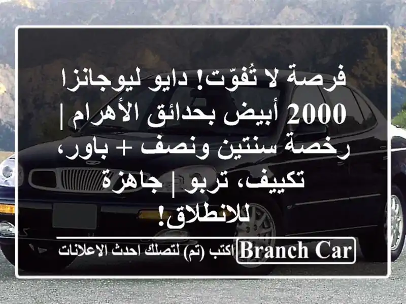 فرصة لا تُفوّت! دايو ليوجانزا 2000 أبيض بحدائق الأهرام...