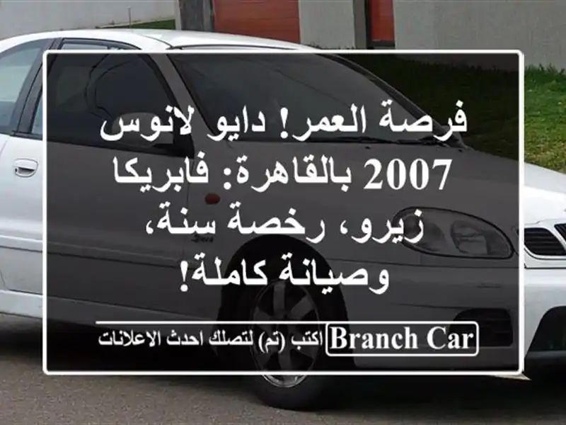 فرصة العمر! دايو لانوس 2007 بالقاهرة: فابريكا زيرو،...