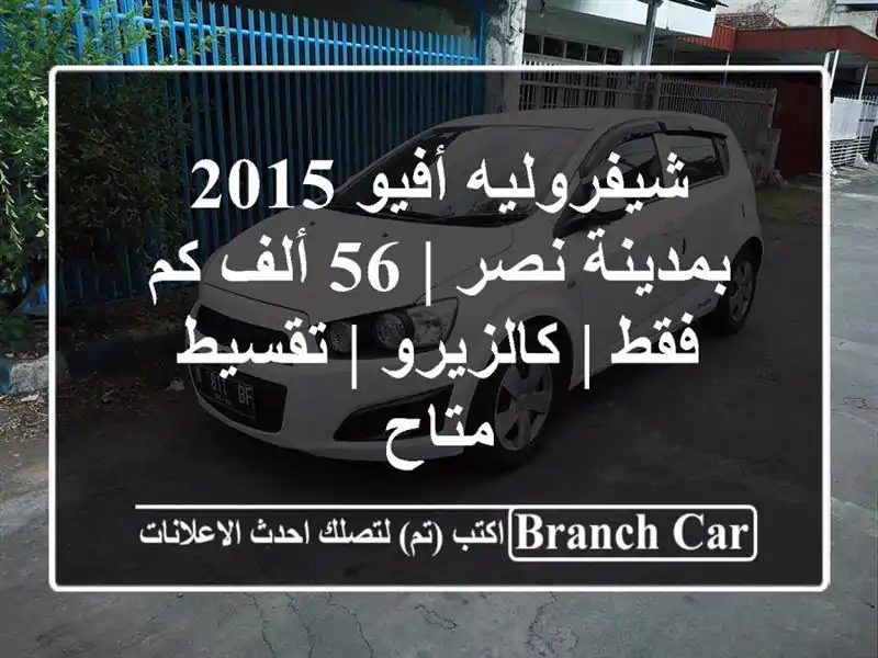 شيفروليه أفيو 2015 بمدينة نصر | 56 ألف كم فقط | كالزيرو...