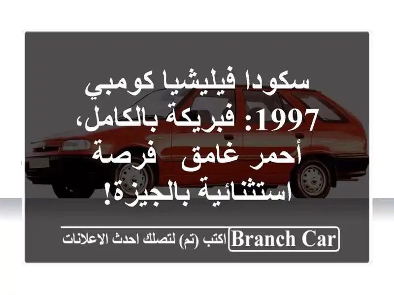 سكودا فيليشيا كومبي 1997: فبريكة بالكامل، أحمر غامق...