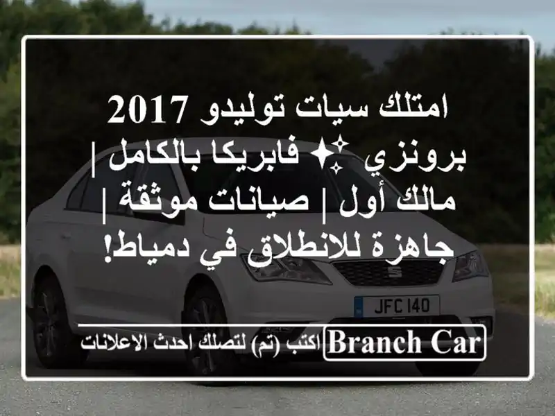 امتلك سيات توليدو 2017 برونزي ✨ فابريكا بالكامل |...