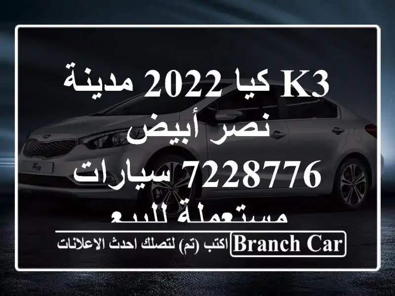 K3 كيا 2022 مدينة نصر أبيض 7228776  سيارات مستعملة للبيع