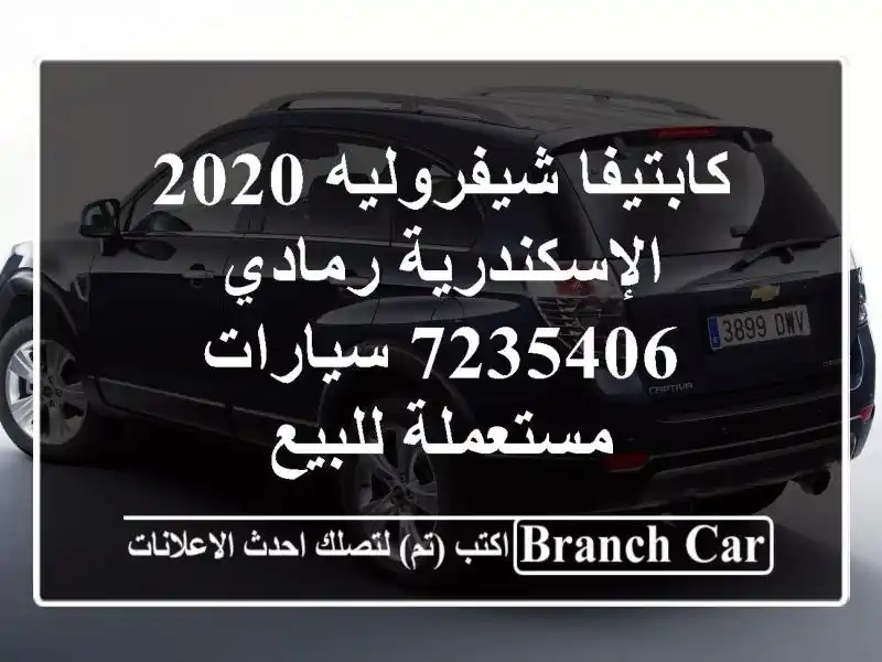 كابتيفا شيفروليه 2020 الإسكندرية رمادي 7235406...