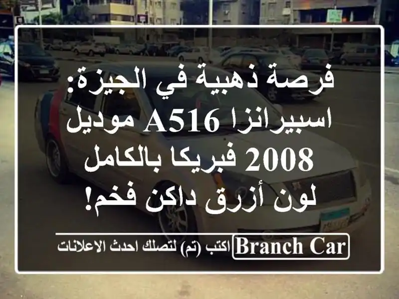 فرصة ذهبية في الجيزة: اسبيرانزا A516 موديل 2008...