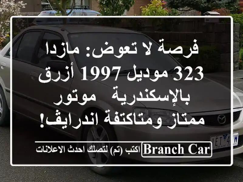فرصة لا تعوض: مازدا 323 موديل 1997 أزرق بالإسكندرية -...