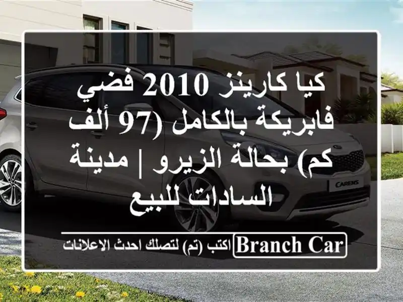 كيا كارينز 2010 فضي - فابريكة بالكامل (97 ألف كم)...