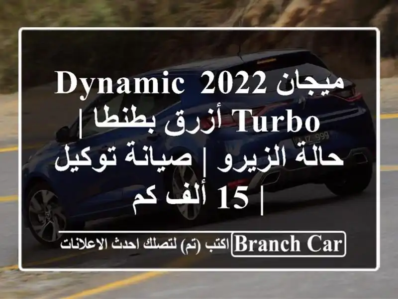 ميجان 2022 Dynamic Turbo أزرق بطنطا | حالة الزيرو | صيانة توكيل...