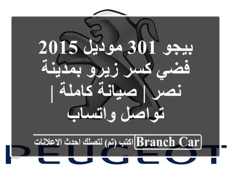 بيجو 301 موديل 2015 فضي كسر زيرو بمدينة نصر | صيانة كاملة...