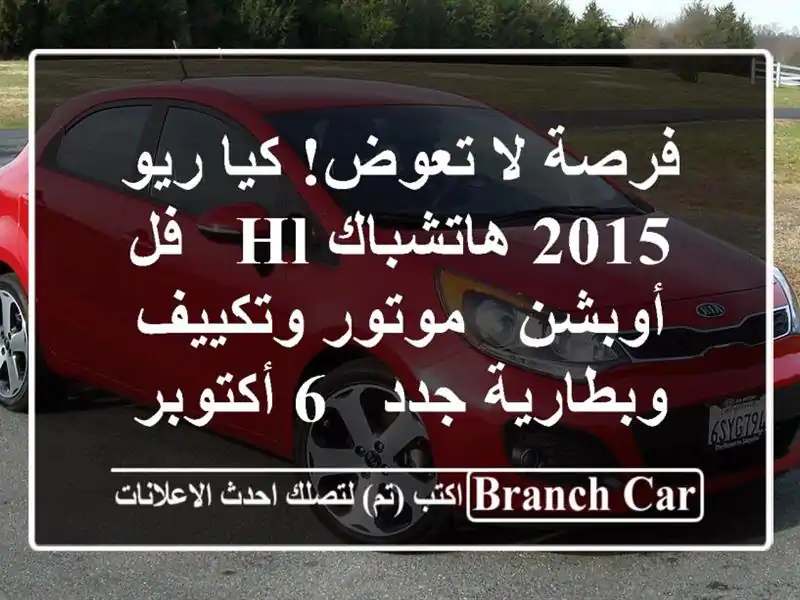فرصة لا تعوض! كيا ريو 2015 هاتشباك HL - فل أوبشن -...