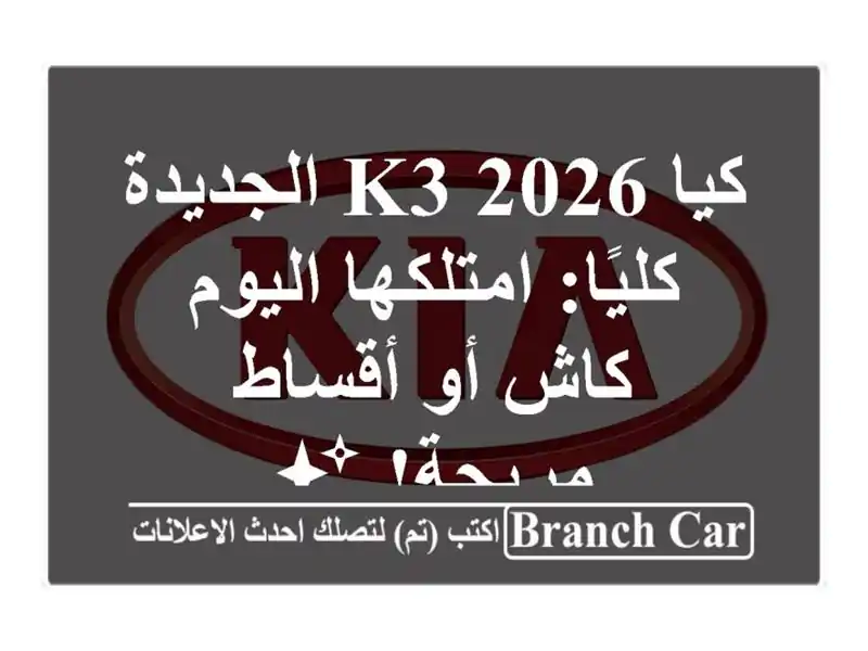 كيا K3 2026 الجديدة كليًا: امتلكها اليوم كاش أو...