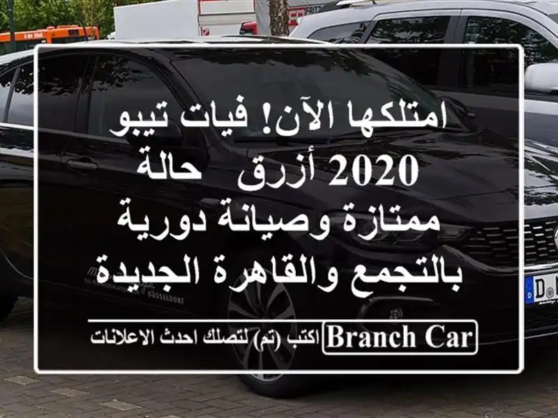 امتلكها الآن! فيات تيبو 2020 أزرق - حالة ممتازة...