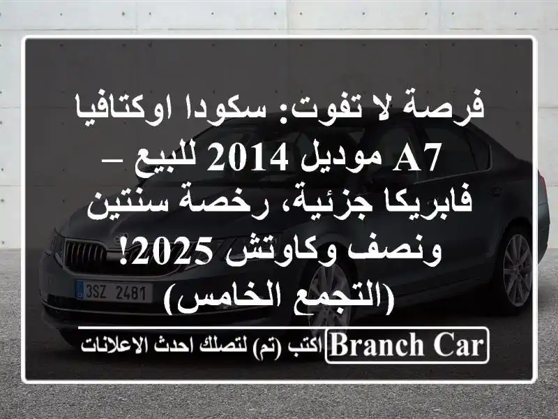 فرصة لا تفوت: سكودا اوكتافيا A7 موديل 2014 للبيع...