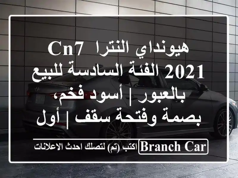 هيونداي النترا CN7 2021 الفئة السادسة للبيع بالعبور |...