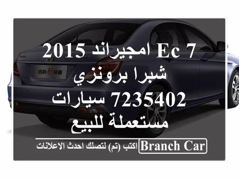 EC 7 امجيراند 2015 شبرا برونزي 7235402  سيارات مستعملة للبيع