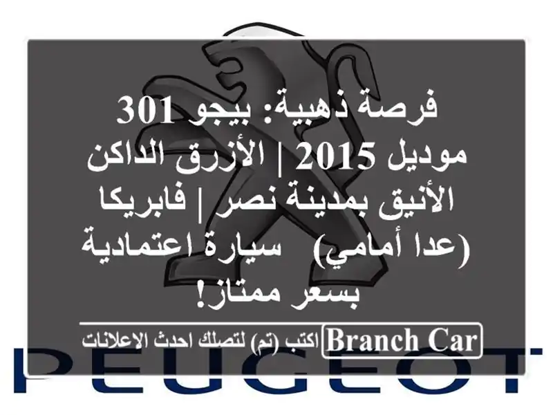 فرصة ذهبية: بيجو 301 موديل 2015 | الأزرق الداكن...