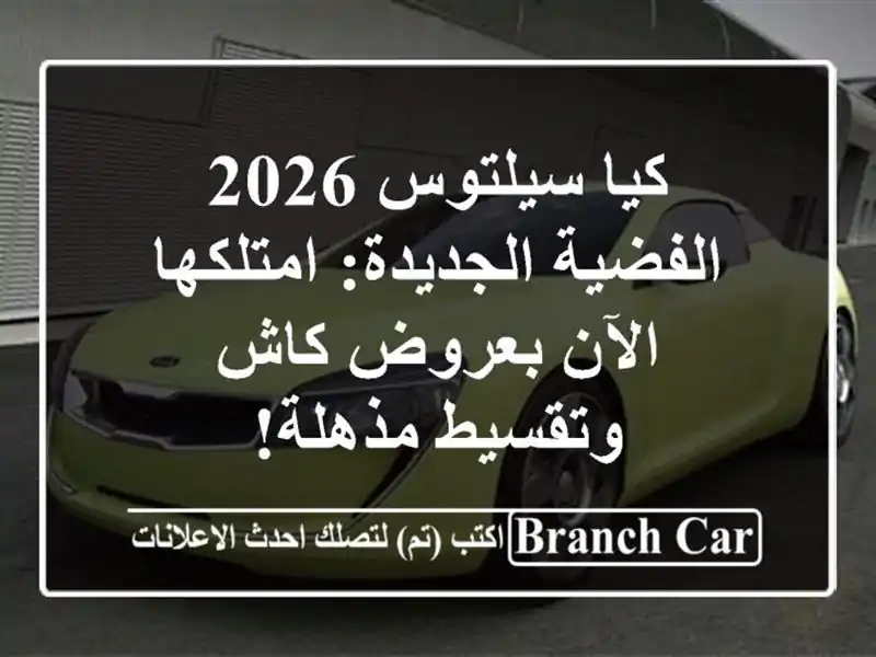 كيا سيلتوس 2026 الفضية الجديدة: امتلكها الآن بعروض...