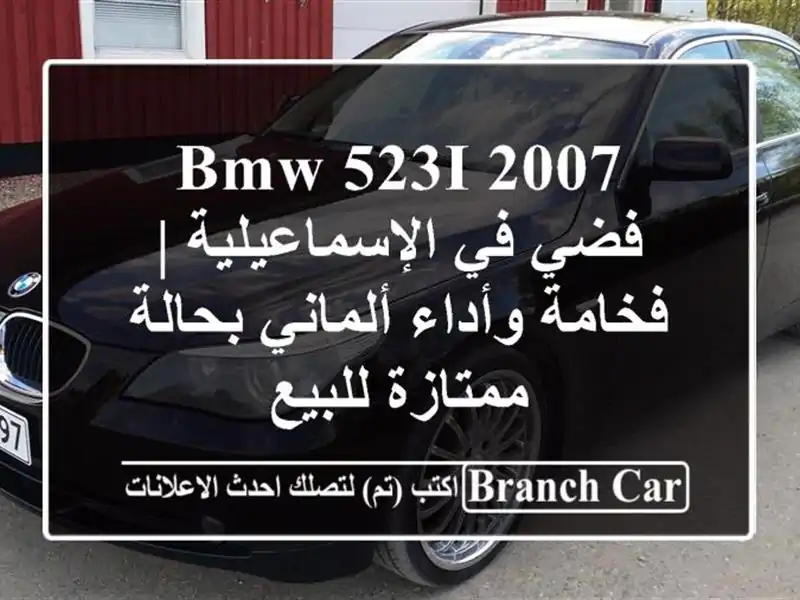 BMW 523i 2007 فضي في الإسماعيلية | فخامة وأداء ألماني...
