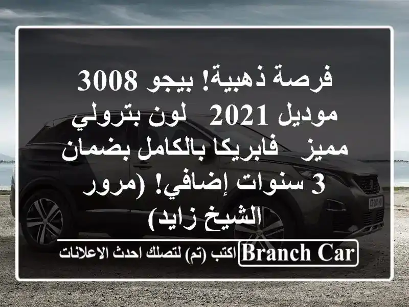 فرصة ذهبية! بيجو 3008 موديل 2021 - لون بترولي مميز -...