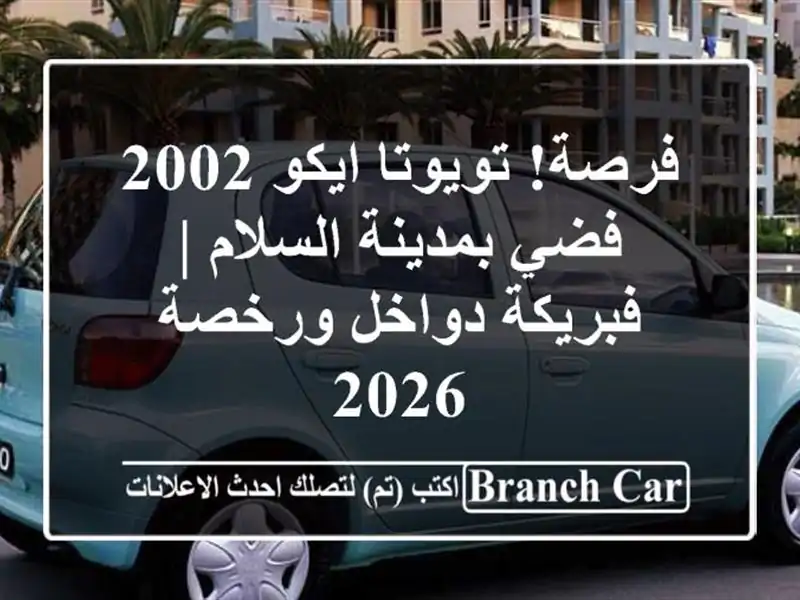 فرصة! تويوتا ايكو 2002 فضي بمدينة السلام | فبريكة...