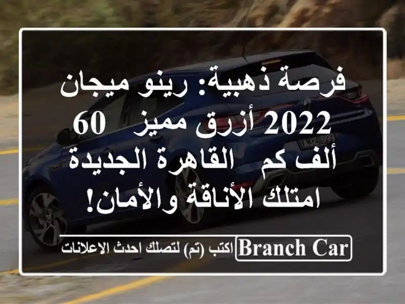 فرصة ذهبية: رينو ميجان 2022 أزرق مميز - 60 ألف كم -...