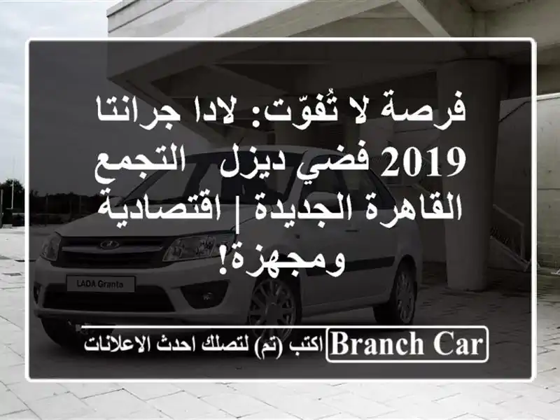 فرصة لا تُفوّت: لادا جرانتا 2019 فضي ديزل...