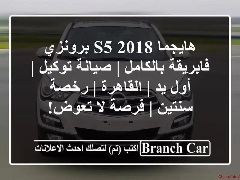 هايجما S5 2018 برونزي - فابريقة بالكامل | صيانة توكيل |...