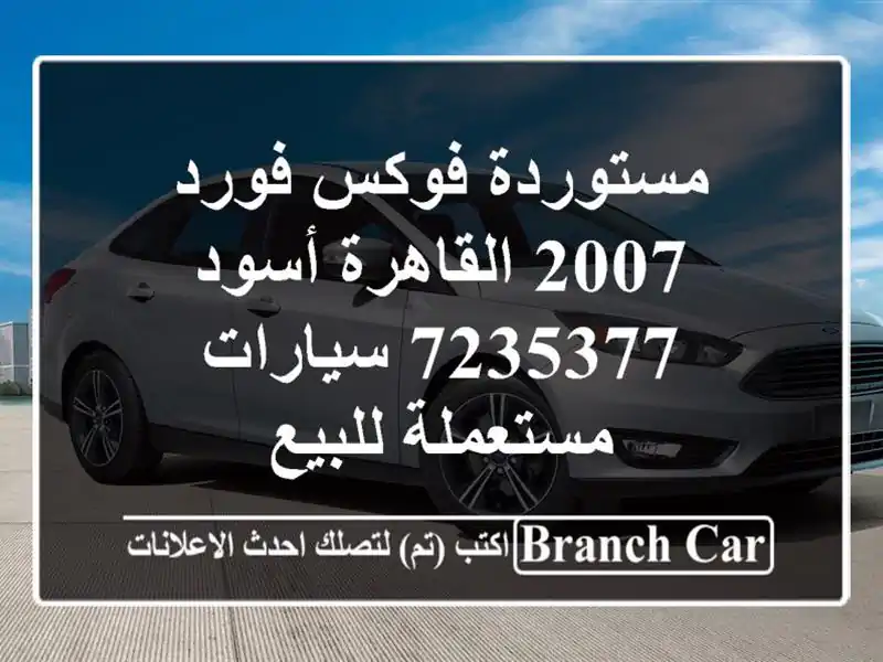 مستوردة فوكس فورد 2007 القاهرة أسود 7235377  سيارات...