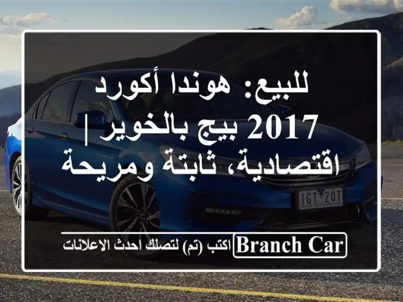 للبيع: هوندا أكورد 2017 بيج بالخوير | اقتصادية،...