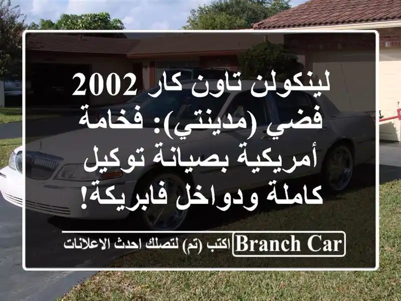 لينكولن تاون كار 2002 فضي (مدينتي): فخامة أمريكية...