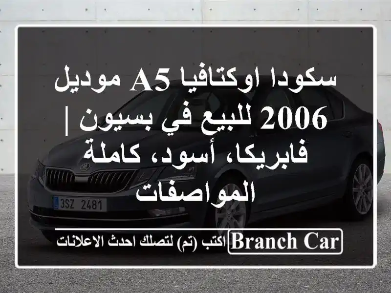سكودا اوكتافيا A5 موديل 2006 للبيع في بسيون |...