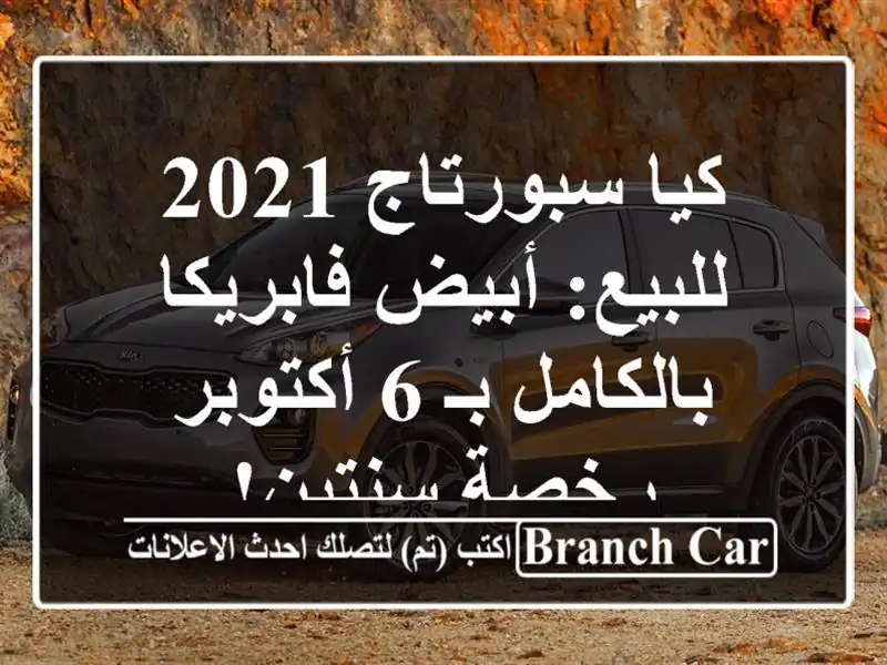 كيا سبورتاج 2021 للبيع: أبيض فابريكا بالكامل بـ 6 أكتوبر...