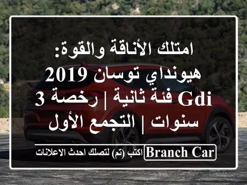 امتلك الأناقة والقوة: هيونداي توسان 2019 GDI فئة ثانية...